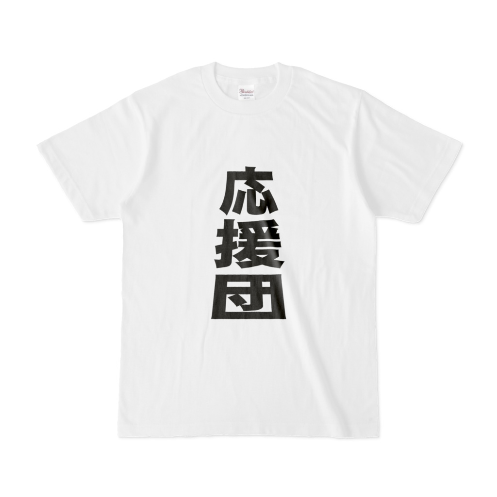 みんなを応援!『応援団』Tシャツで元気を届けよう