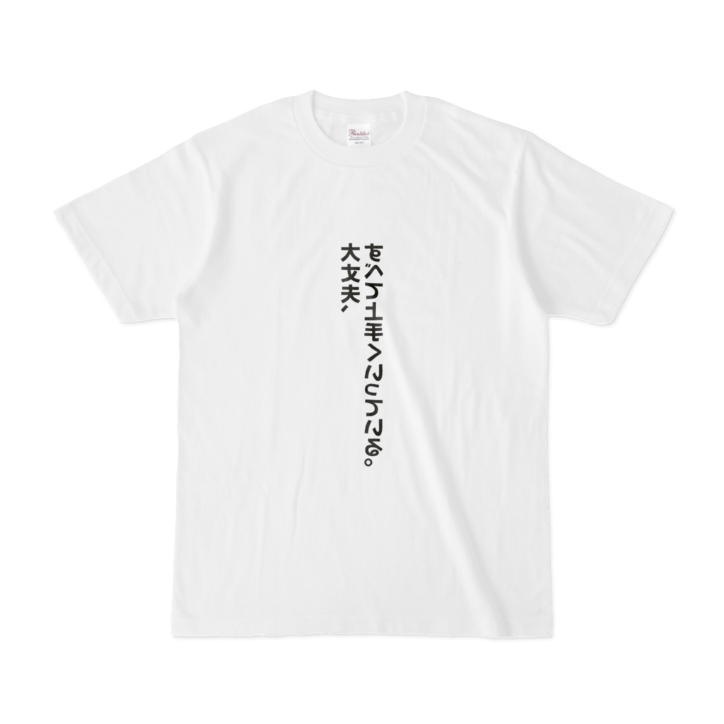 朝専用ポジティブTシャツ「すべて上手くいっている」 - Great Japanese