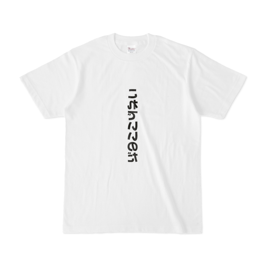自分を肯定！『これでいいのだ』朝専用ポジティブTシャツ