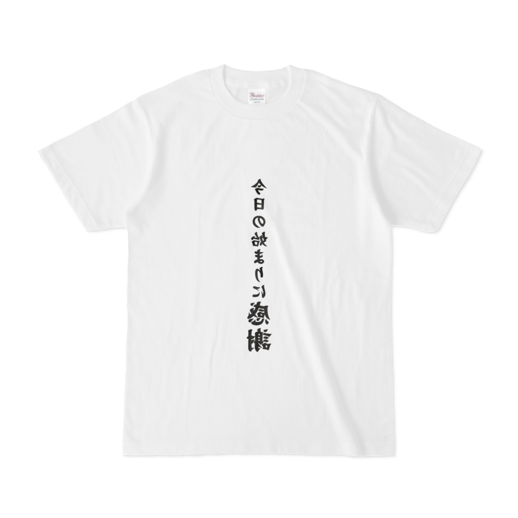 朝専用ポジティブTシャツ「今日の始まりに感謝」