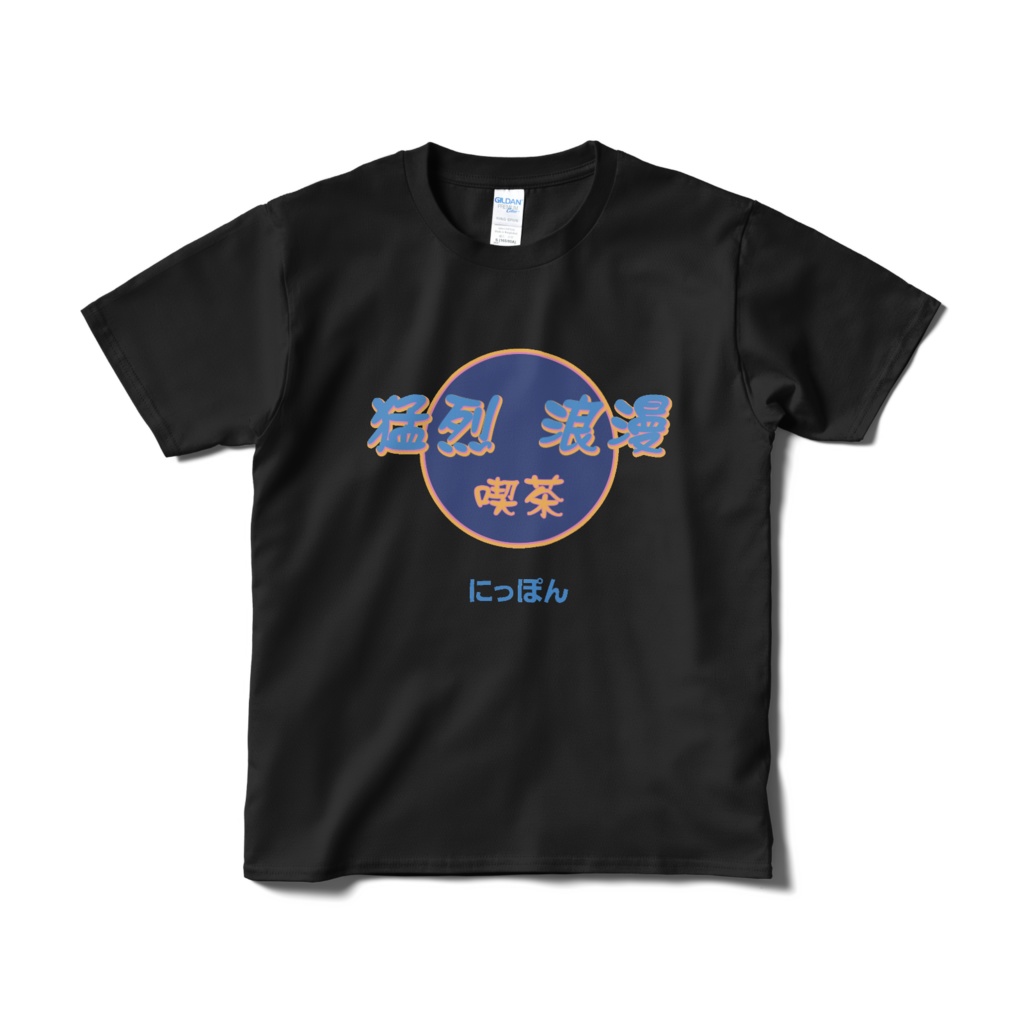 猛烈浪漫喫茶Tシャツ