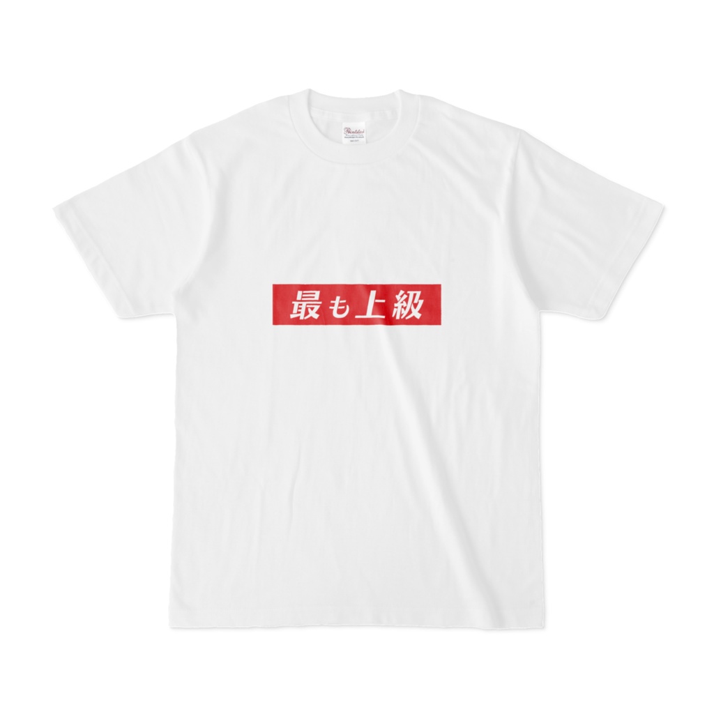 最も上級Tシャツ