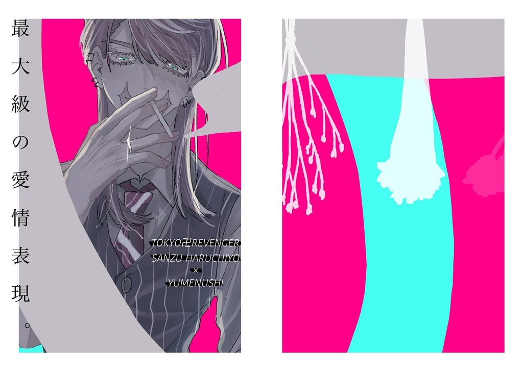 最上級の愛情表現。