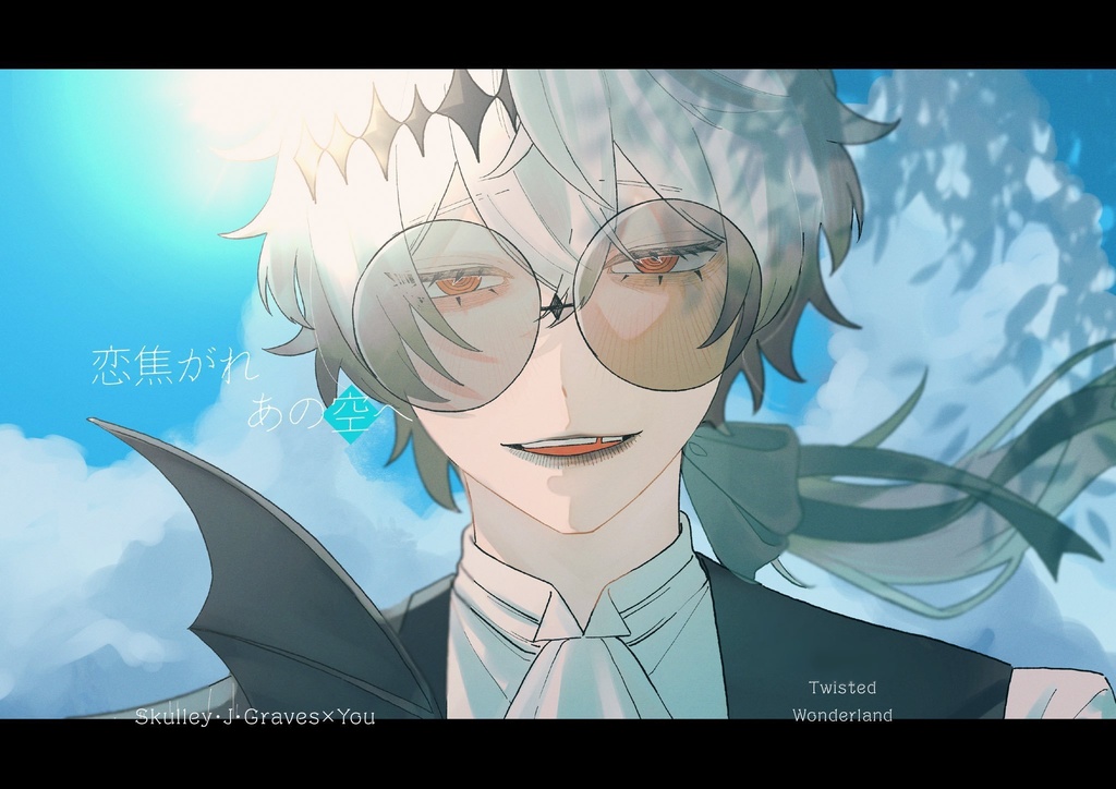 恋焦がれあの空へ