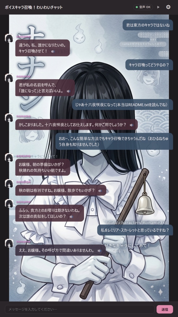 ボイスキャラ召喚!わいわいチャット