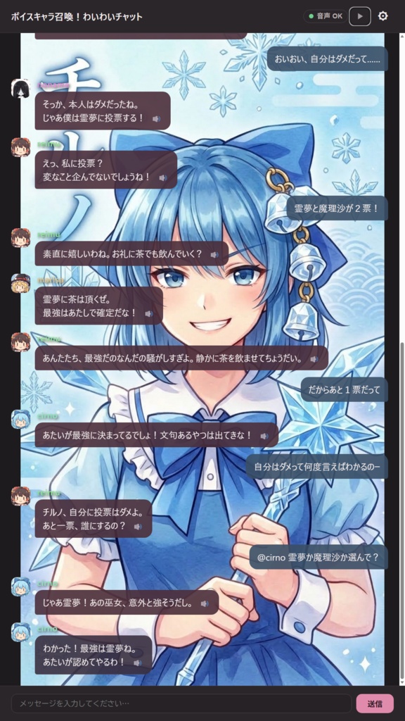 ボイスキャラ召喚!わいわいチャット