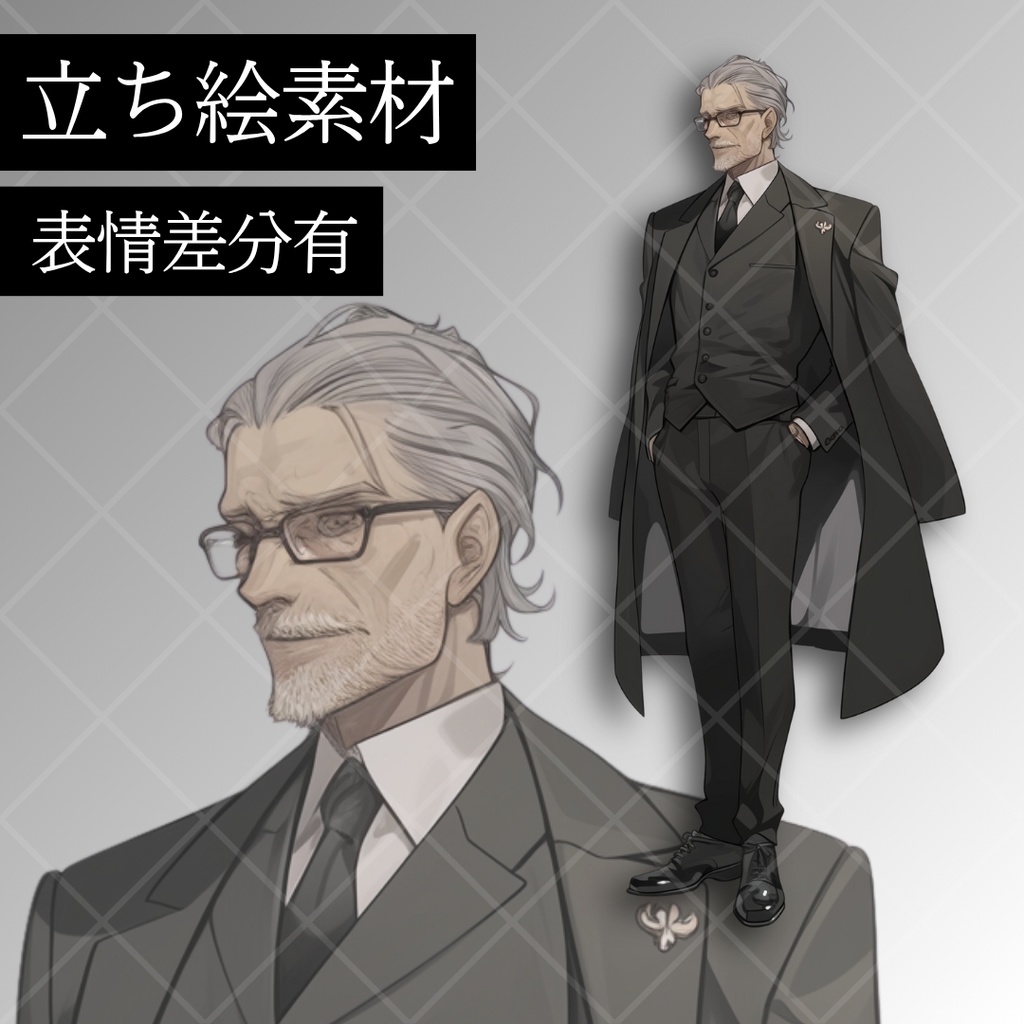 立ち絵素材_イケオジ_イケメン_男性_スーツ_執事_紳士_白髪_眼鏡_おじさん_全身