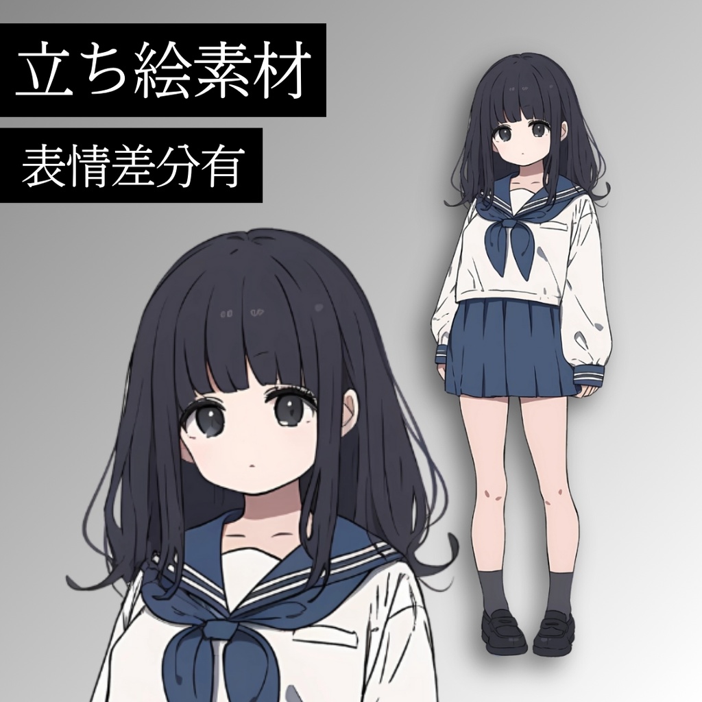 立ち絵素材_セーラー服_少女_女の子_女子高生_制服_黒髪_全身