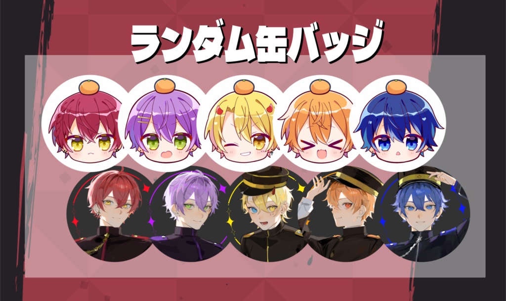 りたーん缶バッチ(てでぃ、れう、ユキトケ、koeiro、しぐも) りたーん缶バッチ(てでぃ、れう、ユキトケ、koeiro、しぐも)