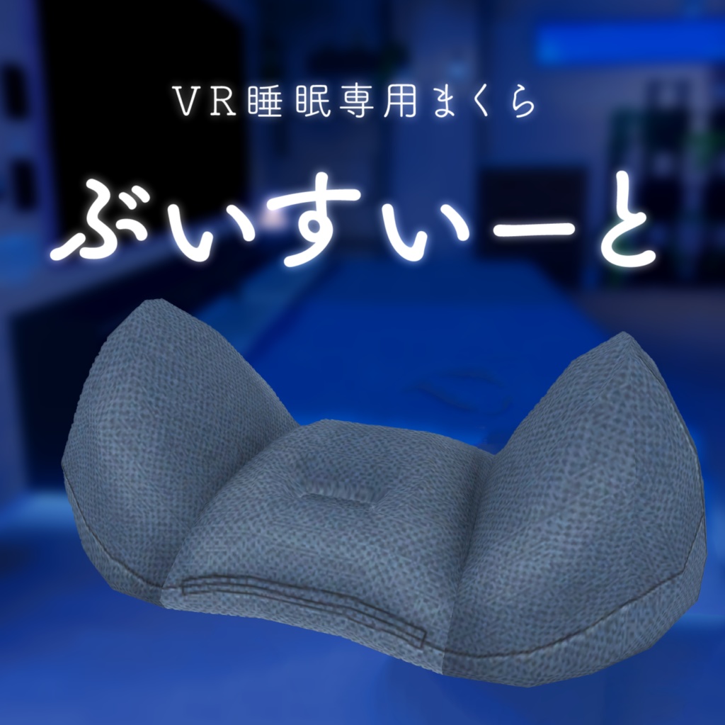 VR睡眠専用まくら「ぶいすいーと」３Dモデル