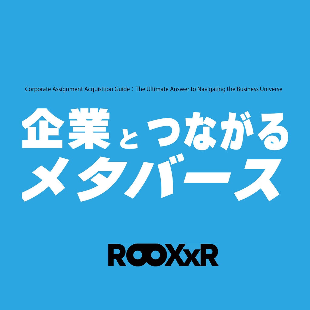 【PDF書籍】企業とつながるメタバース