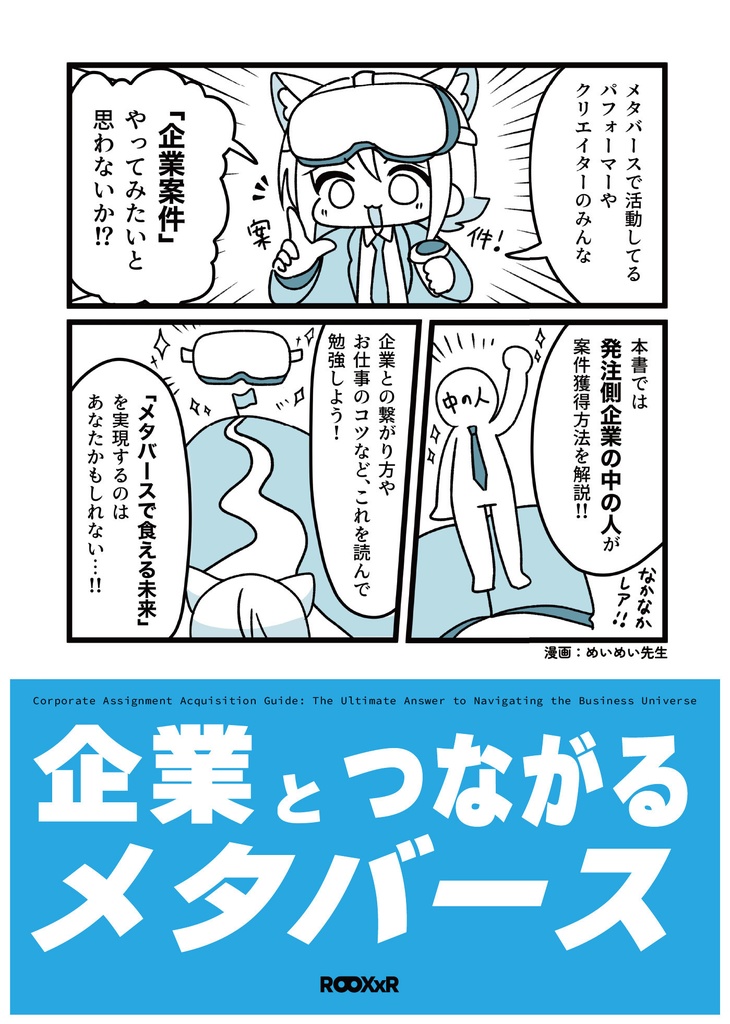 【PDF書籍】企業とつながるメタバース