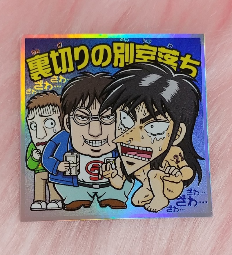 裏切りの別室落ち