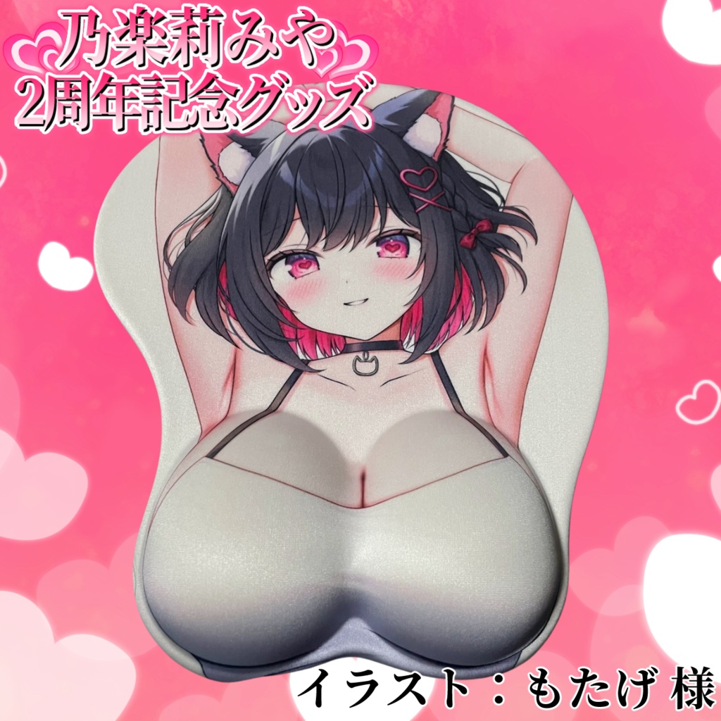 【限定】乃楽莉みや2周年記念グッズ🐈⬛💗【おっぱいマウスパッド】
