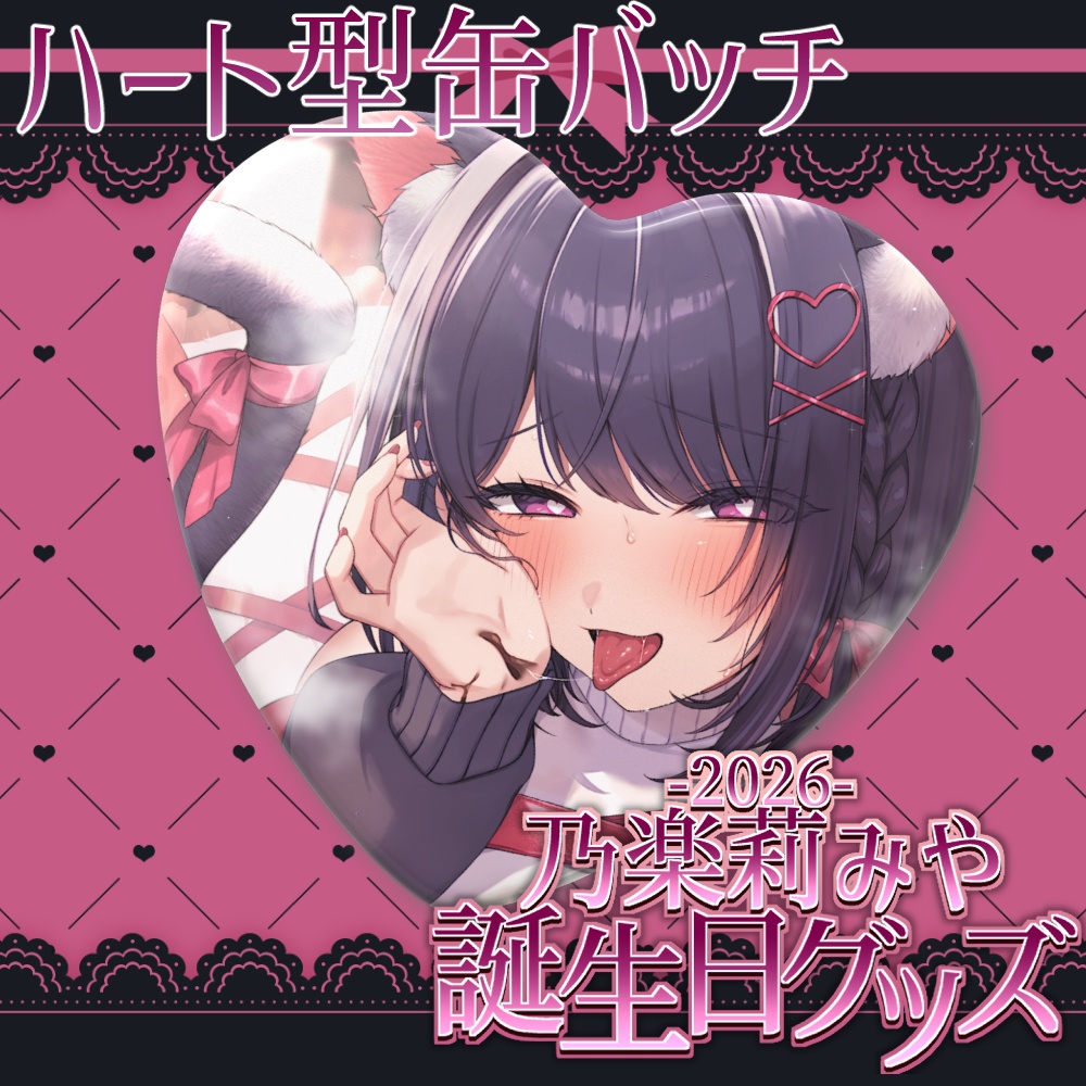 【乃楽莉みや2026誕生日グッズ】ハート缶バッジ 【3/22まで】