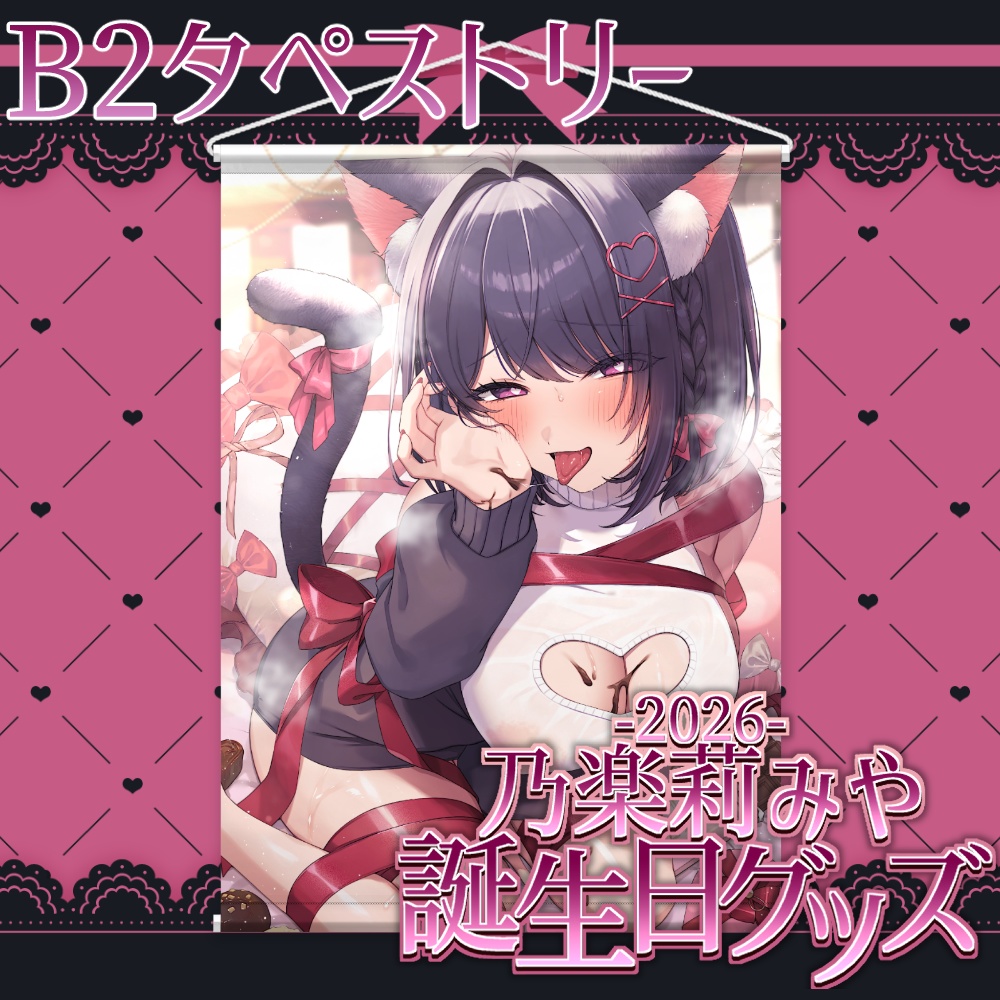 【乃楽莉みや2026誕生日グッズ】B2タペストリー【3/22まで】