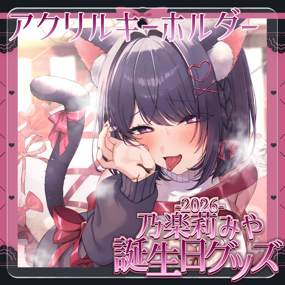【乃楽莉みや2026誕生日グッズ】アクリルキーホルダー【3/22まで】