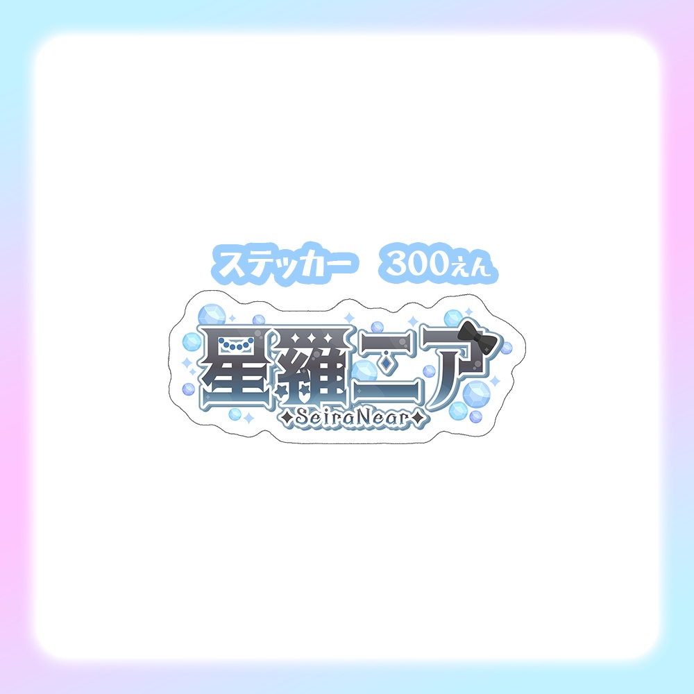 星羅ニア「常設グッズ」