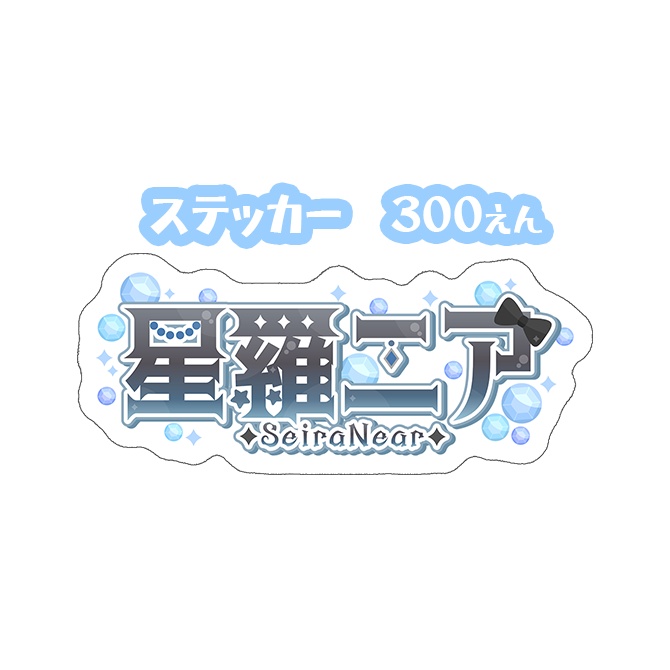 星羅ニア「常設グッズ」