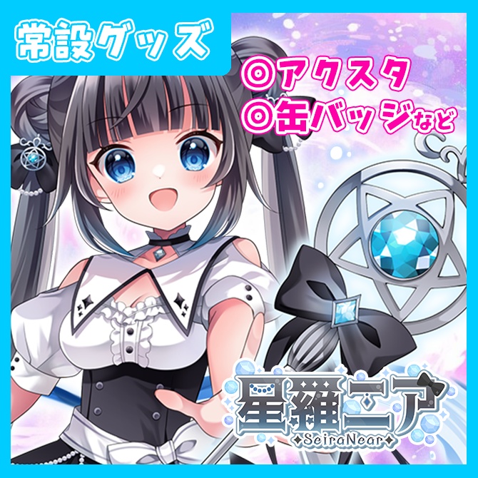 星羅ニア「常設グッズ」