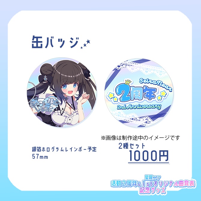 【2周年&オリジナル曲発表記念グッズ】