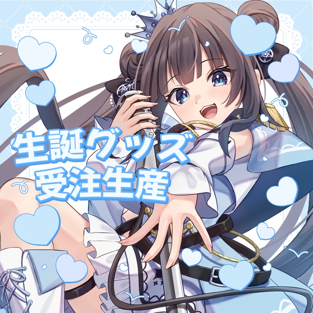 星羅ニア/生誕グッズ2026【受注生産】