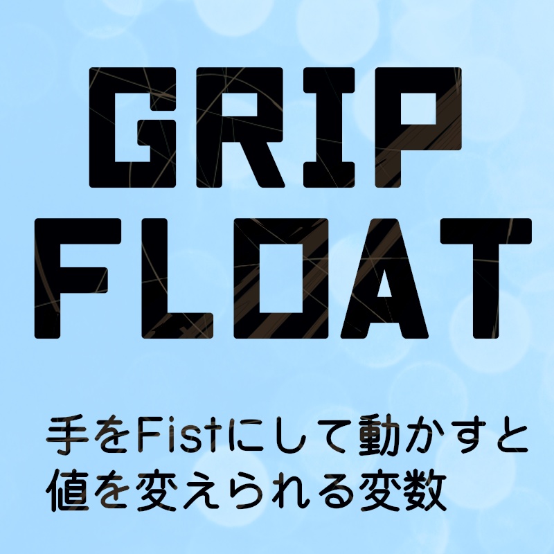 【VRC】GripFloat