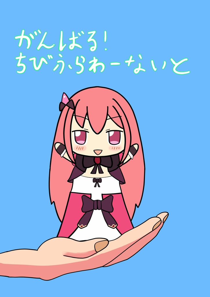 がんばる！ちびふらわーないと