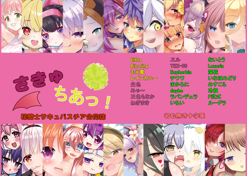 さきゅちあっ！ -花騎士サキュバスチア合同誌-