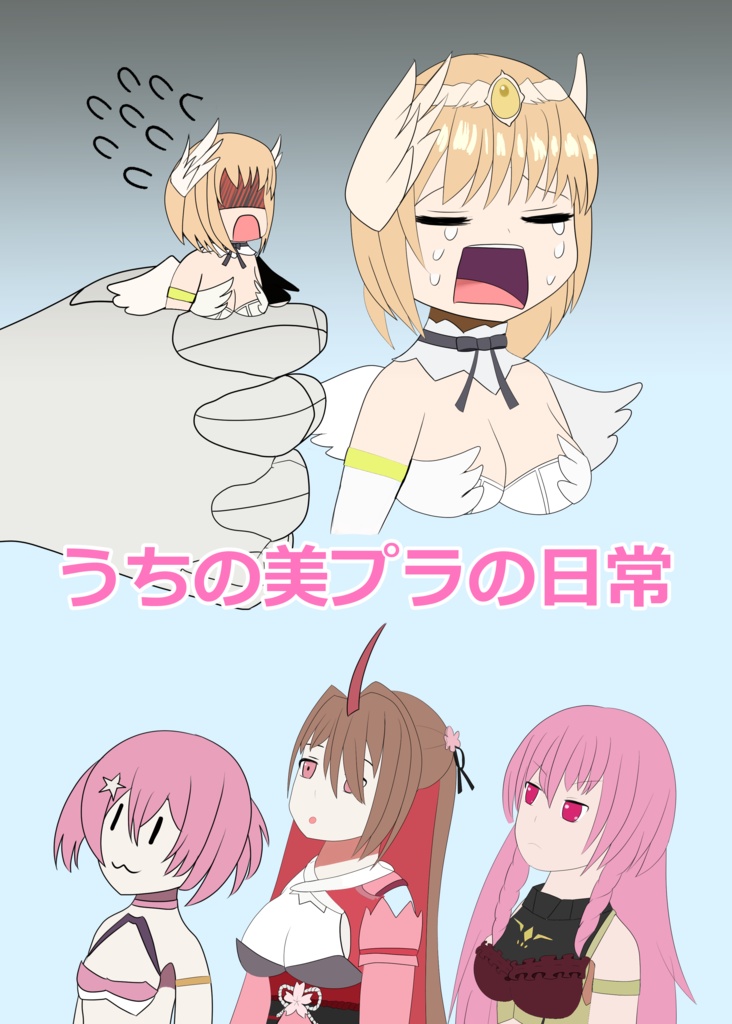 うちの美プラの日常