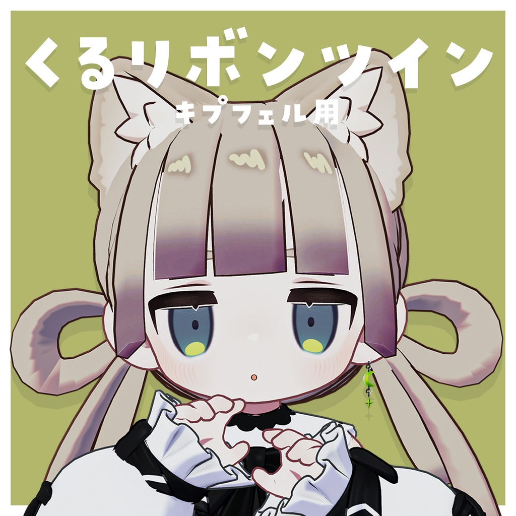 くるリボンツイン【キプフェル / kipfel】