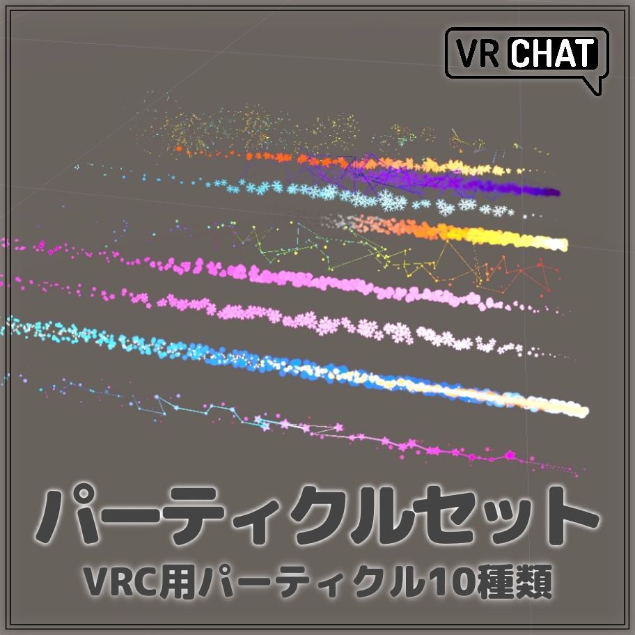 VRChat用パーティクルセット