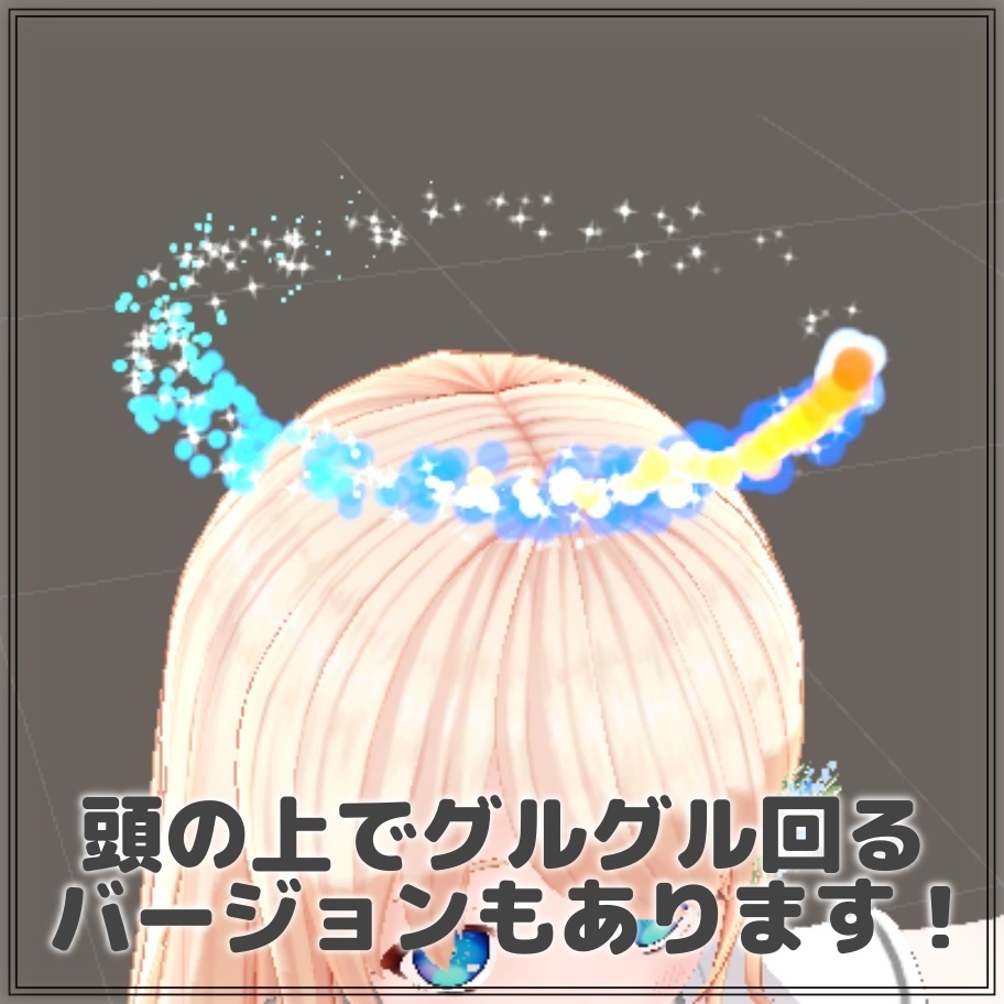 VRChat用パーティクルセット