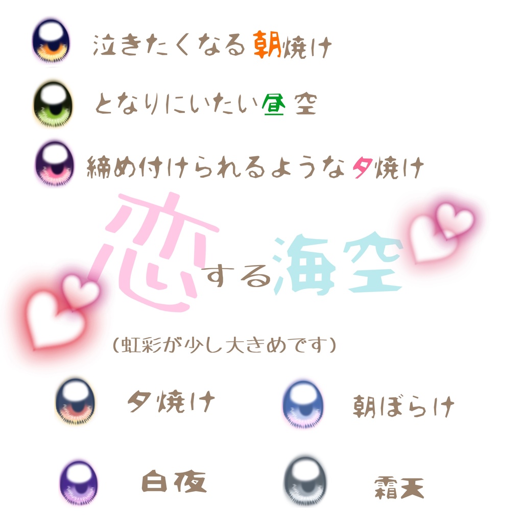 恋する海空(ラベルアイ)