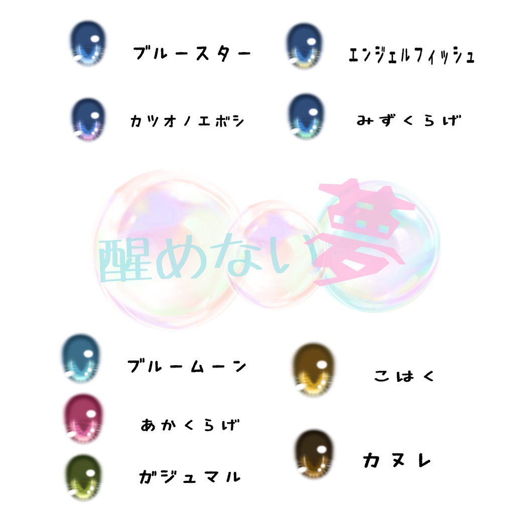 醒めない夢(ラベルアイ)