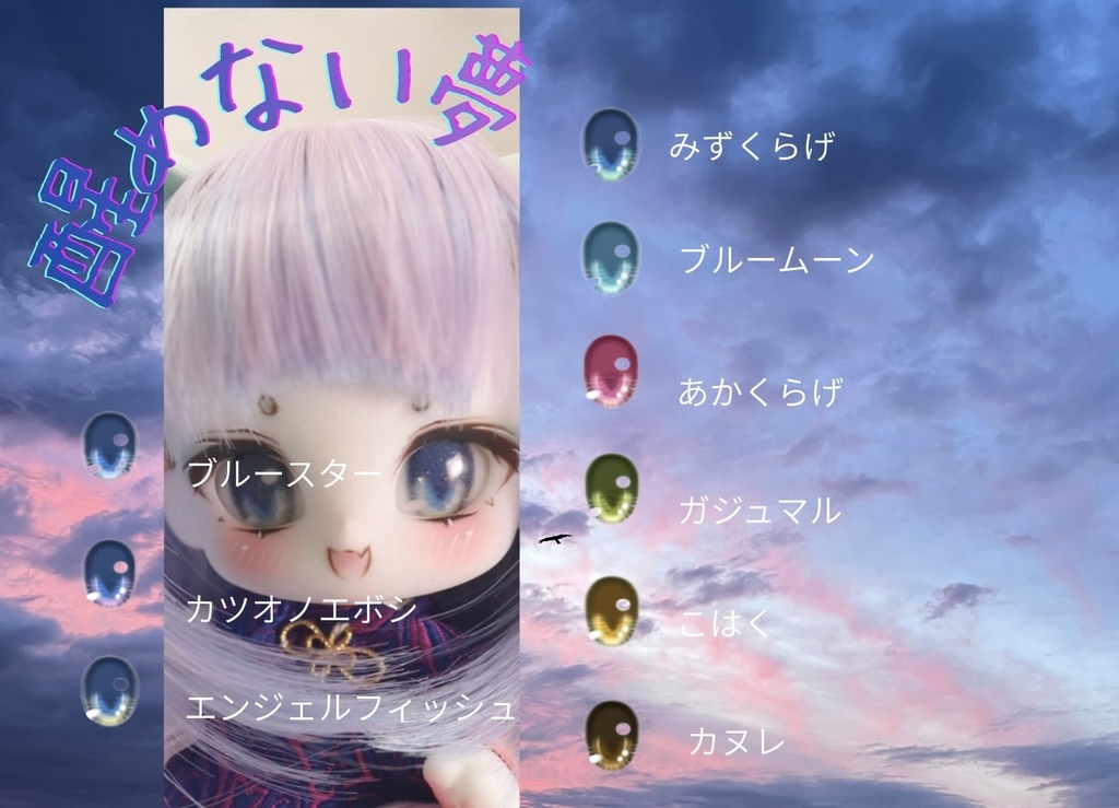 醒めない夢(ラベルアイ)