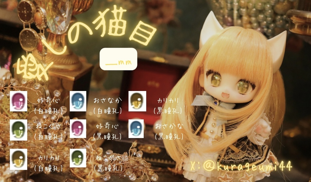 愛しの猫目(ラベルアイ)