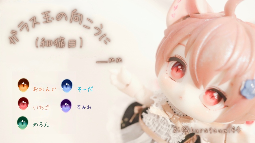 ラベルアイ「ガラス玉の向こうに」