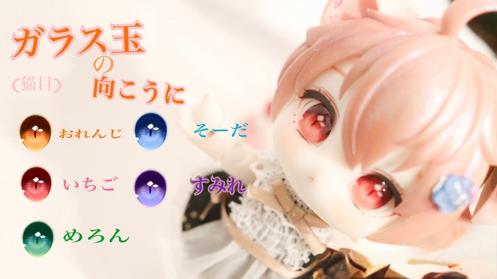 ラベルアイ「ガラス玉の向こうに」