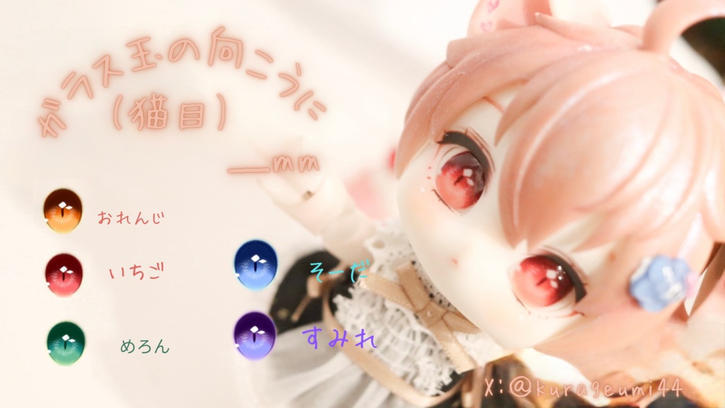 ラベルアイ「ガラス玉の向こうに」