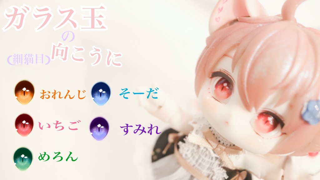 ラベルアイ「ガラス玉の向こうに」