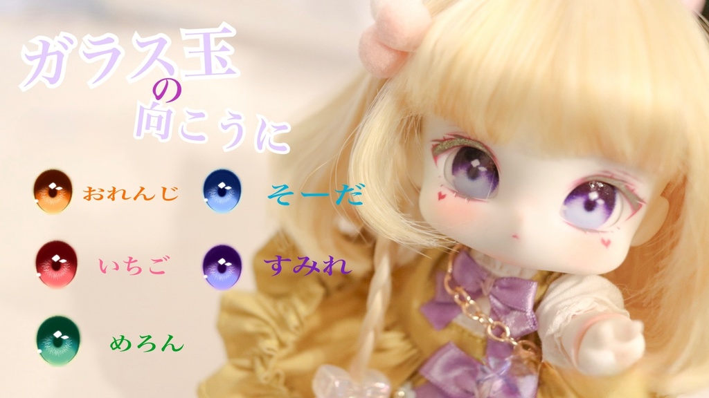 ラベルアイ「ガラス玉の向こうに」