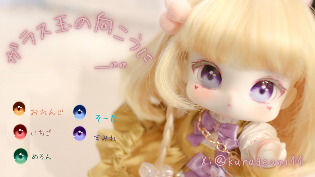 ラベルアイ「ガラス玉の向こうに」