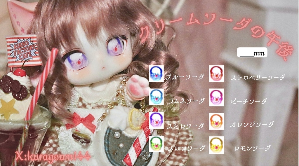 デカールアイ「クリームソーダの午後」(16mm)