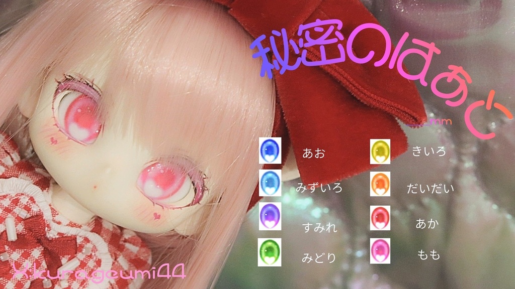 デカールアイ「秘密のはあと」(16mm)