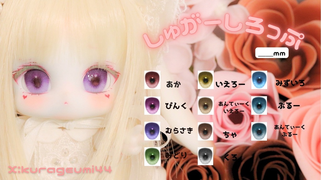 デカールアイ「しゅがーしろっぷ」(16mm)