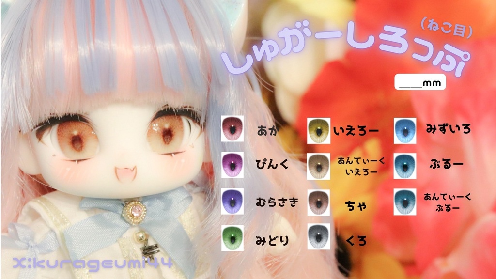 デカールアイ「しゅがーしろっぷ(ねこ目)」(16mm)