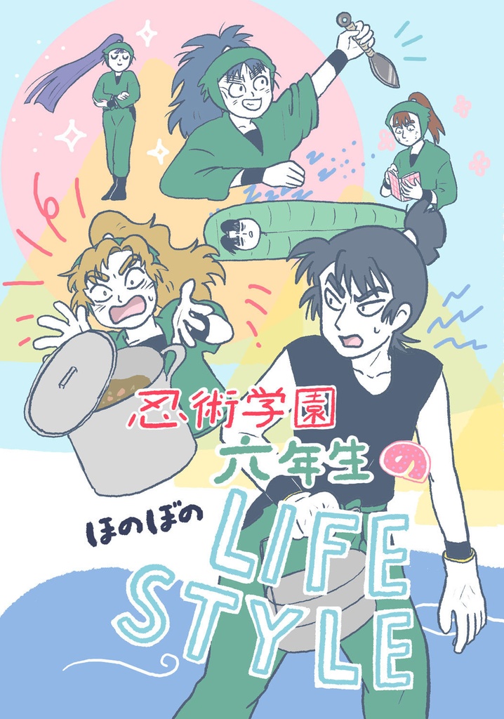 忍術学園六年生のほのぼのLIFE STYLE 1
