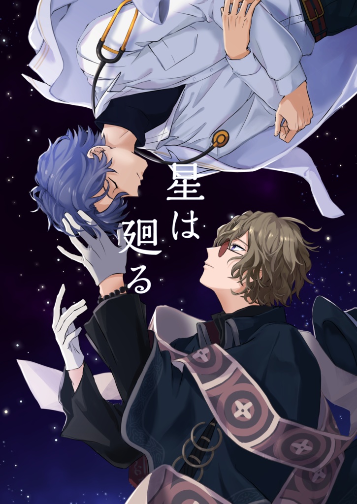 【クリックポスト配送】星は廻る