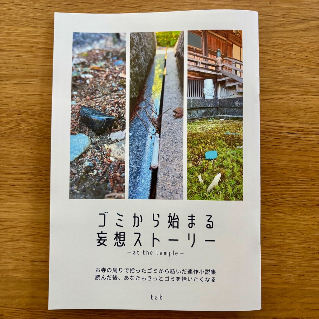 今だけおまけ付き　ーat the templeー　ゴミから始まる妄想ストーリー